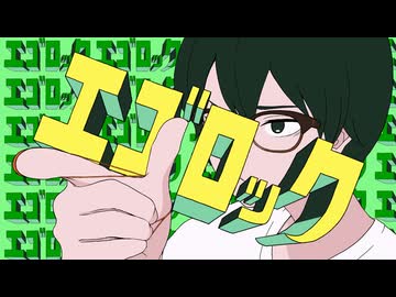 えごりょっくが『エゴロック(short.ver)』歌ってみた【オリジナルMV】