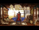 【歌コレ】九龍レトロ(トーマ)歌ってみた【藤宮和海奈】