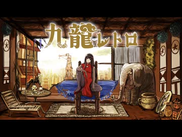 【歌コレ】九龍レトロ(トーマ)歌ってみた【藤宮和海奈】