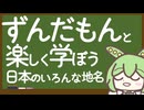 【教養】ずんだもんと楽しく学ぼう日本のいろんな地名の勉強「門」がつく地名編 / ずんだもん【プレジデント山田】