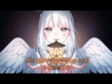 ワールド・ランプシェード _ 歌ってみた【月雫あい】