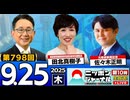 2025/9/25(木)ニッポンジャーナル 田北真樹子/佐々木正明/森たけし