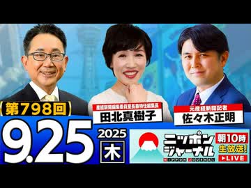 2025/9/25(木)ニッポンジャーナル 田北真樹子/佐々木正明/森たけし