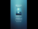 音楽作ってみた♯∞【対策対応版/ 歌詞表示あり】