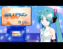闘え！ドラゴン　ミクに歌わせてみた