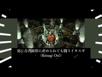 更に音声波形に虐められても闘うイキスギ