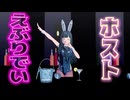 【VroidMMD】椎名さつきで”えぶりでいホスト”踊ってみた