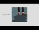 【歌ってみた】いかないで / 想太【あむり】