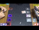 遊戯王で闇のゲームをしてみたR　その124【ニガリ】VS【チマ】