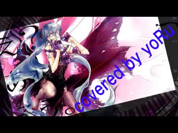 え？あぁ、そう。- 10th Anniversary Edition - 蝶々P covered by yoRu【歌コレ2025秋TOP100】【癒し惑わせvoice】