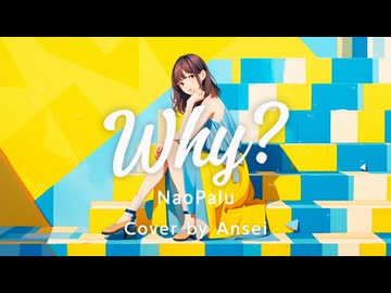 Why? / cover by 安静 ―Another Side―（男性ver）