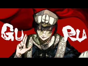 【雛芥子】GURU / じん【歌ってみた】