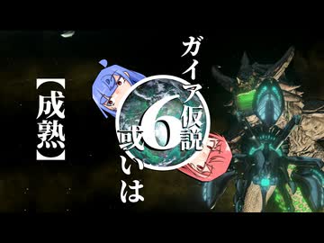 【Stellaris】ガイア仮説 或いは〖成熟〗 #6 【ボイスロイド実況】