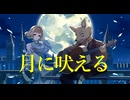 「月に吠える」を歌ってみたきつね(オウリさんギター)