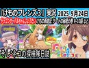 「けものフレンズ3」実況　ドラゴンサーバルちゃんしょうたい　けもの西遊記　ゲートの秘密の巻　9-10話　ネタバレ注意　など　2025 9月24日