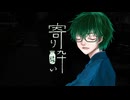 最近酒弱が『寄り酔い』歌ってみた
