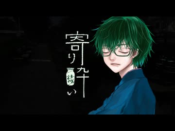 最近酒弱が『寄り酔い』歌ってみた