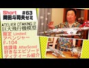 ショートゼミ63 巨大飛行機模型『アベンジャー』『F-104』＋すごく好きな足回り