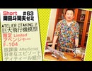 ショートゼミ63 巨大飛行機模型『アベンジャー』『F-104』