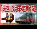 【待望の】南海の観光列車｢天空｣が26年3月20日で定期列車から引退！？｜新観光列車に引導を渡す・・・【南海電鉄】【ゆっくり解説】＃Shorts