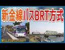 【衝撃発表】葛飾区を通る新金貨物線旅客化がBRT専用道方式で実施･運行決定！？｜またBRT・・・【JR東日本】【ゆっくり解説】＃Shorts