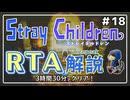 【RTA解説】ストレイチルドレン Any％ 3:30:09【世界2位】#18