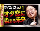 【UG】#508 ＠サイコパスの人生相談　2023/10/22