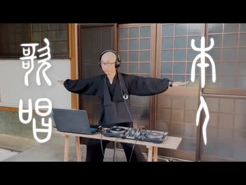 【僧侶本人が歌ってみた】えなくろす/かけビーツ