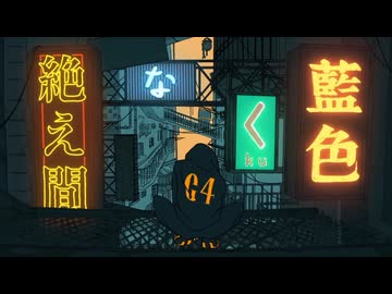 【初投稿】絶え間なく藍色/九原理【歌ってみた】