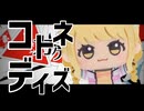 コトネデイズ