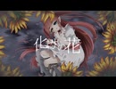 【オリジナルMV】化けの花【歌ってみた】