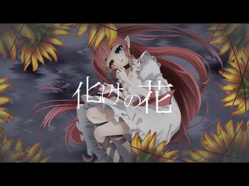 【オリジナルMV】化けの花【歌ってみた】