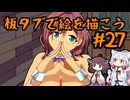 板タブで絵を描こう27【VOICEROID実況】