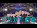 日刊我那覇響第4421号 「マリオネットの心」