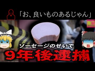 強盗『腹減ったなぁ…お、いいものあるじゃん』→9年後強盗先で味見したソーセージがきっかけで特定される 【ゆっくり解説】