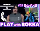 【未来の装備】歩荷と背負う『DEATH STRANDING 2』 part2｜ゲームさんぽ
