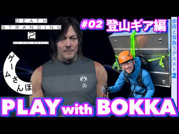 【未来の装備】歩荷と背負う『DEATH STRANDING 2』 part2｜ゲームさんぽ