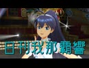日刊我那覇響第4423号 「my song」