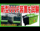 【衝撃サイズ】JR東日本E235系で新型VVVF装置が試験開始！？｜大分小さくなった・・・【JR東日本】【ゆっくり解説】＃Shorts