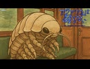 電車に乗ってるグソクムシ『アクアリウムは踊らない』 #part8