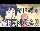 君に贈るTENGA　歌ってみた