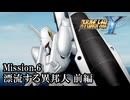 【スパロボY初見実況】Mission.6前編 「漂流する異邦人」