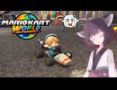 【マリオカートワールド】被弾しないようにお祈りするレース【VOICEROID＋A.I.VOICE実況プレイ】