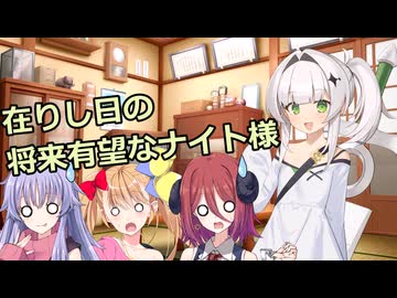 【ソフトウェアトーク劇場】在りし日の将来有望なナイト様【ラスキス投稿祭2025】