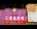 【ネタバレ注意】司書長登場！！おふくろう様！！【ほらふき山の魔理沙】#3