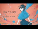 まなざしは光 / キタニタツヤ 歌ってみた
