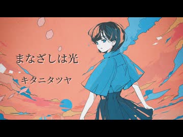 まなざしは光 / キタニタツヤ 歌ってみた