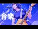 【初音ミク & 結月ゆかり】音楽【オリジナル】