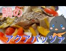 【ひよこキッチン＃34】鯛のアクアパッツァ