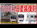 【ファン待望】京王7000系がアイボリーとエンジ帯の旧塗装に復刻！？｜鉄道ファン待望の概要とは・・・【京王電鉄】【ゆっくり解説】＃Shorts